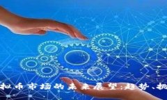 比特币虚拟币市场的未来展望：趋势、挑战与机