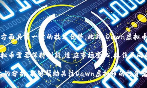biasheti在数字货币的黎明时刻：Dawn虚拟币的崛起与前景/biasheti
Dawn虚拟币, 加密货币, 区块链, 投资前景/guanjianci

Dawn虚拟币（Dawn Coin）是近年来出现的一种新型加密货币，作为一个具有潜力的项目，它吸引了大量投资者和数字货币爱好者的关注。在此背景下，我们将深入探讨Dawn虚拟币的起源、技术特点及未来发展潜力。同时，我们也将回答与Dawn虚拟币相关的一些关键问题，以帮助投资者在决定参与这个市场之前，做出更加明智的决策。

一、Dawn虚拟币的起源与历史发展
Dawn虚拟币的概念最早是在2019年提出的，旨在提供一种基于区块链技术的去中心化数字货币。与许多传统的加密货币不同，Dawn虚拟币在设计上强调高效、安全和用户友好，使得它在激烈的市场竞争中脱颖而出。 

Dawn虚拟币的创始团队由一群经验丰富的区块链开发者和金融专家组成，他们希望利用区块链技术的优势，推动数字货币的普及。此外，Dawn虚拟币采用创新的共识机制，通过权益证明（PoS）与工作量证明（PoW）的结合，确保网络的安全性和资本的有效利用。

二、Dawn虚拟币的技术特点
Dawn虚拟币的技术架构以区块链为核心，基于以太坊与比特币的优势进行了改进。其主要技术特点包括：

ul
    listrong高效的交易处理：/strongDawn虚拟币的交易确认时间极短，平均在几秒钟内完成，极大地提升了用户体验。/li
    listrong多重签名技术：/strong为了增强账户的安全性，Dawn虚拟币采用多重签名技术，确保用户的资产得到更好的保护。/li
    listrong去中心化治理：/strongDawn虚拟币使用去中心化的管理机制，社区成员可以通过投票参与项目的发展和决策。/li
    listrong生态系统的构建：/strong随着Dawn虚拟币的不断发展，生态系统内的各种应用程序和平台相继推出，形成了一个健康的经济圈。/li
/ul

三、Dawn虚拟币的市场前景
随着全球对数字货币的认知度提高，Dawn虚拟币的市场前景被普遍看好。首先，其出色的技术基础使其在现有的加密货币市场中占有一席之地。其次，Dawn虚拟币团队积极开拓与各大企业的合作，实现了多个商业应用，进一步增强了项目的实际价值。

未来，Dawn虚拟币还计划扩展其在金融服务、电子商务等领域的应用，为用户提供更加丰富的服务。此外，随着区块链技术的不断成熟，Dawn虚拟币的普及率有望进一步提高，从而吸引更多的投资者加入。

四、与Dawn虚拟币相关的三个问题

1. Dawn虚拟币的投资风险与机遇是什么？
在投资Dawn虚拟币之前，了解其
投资风险与机遇至关重要。首先，作为一种新兴的加密货币，Dawn虚拟币的价格波动性较大，投资者需要承受一定的市场风险。与此同时，加密货币市场整体不稳定，受到政策、技术、市场情绪等多方面因素的影响，投资者应保持警惕。

然而，Dawn虚拟币的机遇同样显著。它的创新技术和商业模式吸引了许多投资者的关注，且项目团队在积极推动生态系统的发展。如果Dawn虚拟币能够实现其商业计划并获得广泛用户基础，其价值有望大幅提升，投资者将有机会获得可观的回报。

因此，潜在的投资者应该在深入了解市场的基础上，谨慎判断，选择合适的投资时机与策略。

2. 如何安全地投资Dawn虚拟币？
对于初学者而言，安全地投资Dawn虚拟币需要遵循几个基本原则。首先，选择一家正规且信誉良好的交易所进行交易，应该确保交易所具备完整的用户身份验证和安全性措施，保护用户的信息与资产。

其次，建议投资者将Dawn虚拟币存储在硬件或其他安全的中，而不是长期放在交易所。这样可以降低因交易所被黑或者潜在的技术故障而导致的资产风险。

最后，保持对市场动态的关注也非常重要。定期查看相关新闻、社群动向以及Dawn虚拟币的发展进展，可以帮助投资者做出更加明智的决策。

3. Dawn虚拟币在区块链领域的竞争地位如何？
Dawn虚拟币的竞争地位主要体现在其技术优势、社区支持与市场接受度等方面。与其他成熟的加密货币相比，Dawn虚拟币在交易速度、手续费等方面具有一定的技术优势。此外，Dawn虚拟币团队注重与其他项目合作，期望在区块链生态内建立良好的合作关系，这也是其潜在竞争优势之一。

然而，Dawn虚拟币在提升自身竞争地位的同时，也面临来自其他新兴加密货币和传统金融科技公司的竞争。为了在竞争中立于不败之地，Dawn虚拟币需要保持创新，适应市场变化，抓住不同的应用场景，提高用户的参与感与体验。

综上所述，Dawn虚拟币虽然在市场上尚处于发展的初期，但凭借其团队的技术实力与市场前景，有望在数字货币的浪潮中脱颖而出。希望通过以上的分析，能够帮助关注Dawn虚拟币的投资者更好地理解这个项目，并在未来的投资中取得成功。